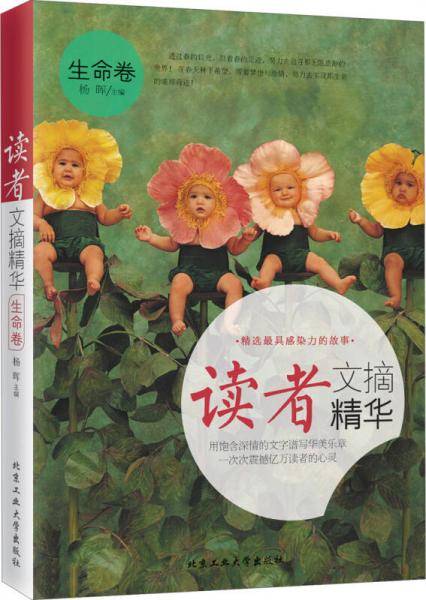 读者文摘精华.生命卷