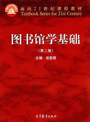 图书馆学基础（第二版）