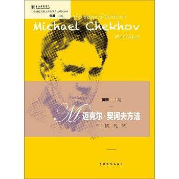 “迈克尔・契诃夫方法”训练教程