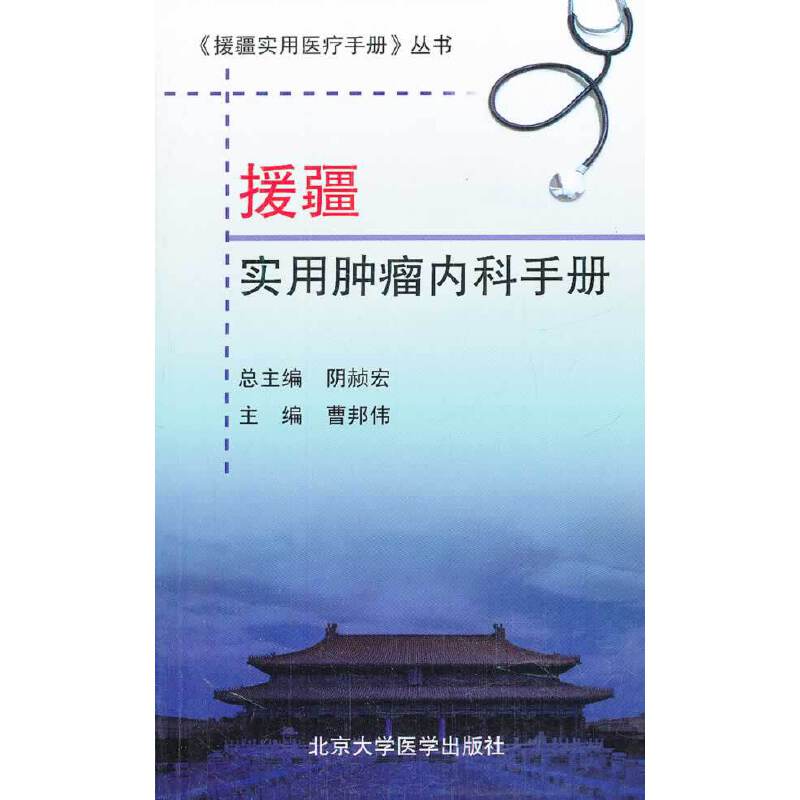 援疆实用肿瘤内科手册