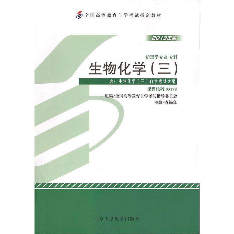 自考教材 生物化学（三）2013年版自学考试教材