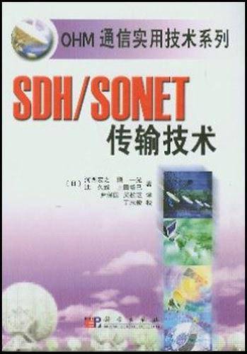 SDH/SONET传输技术