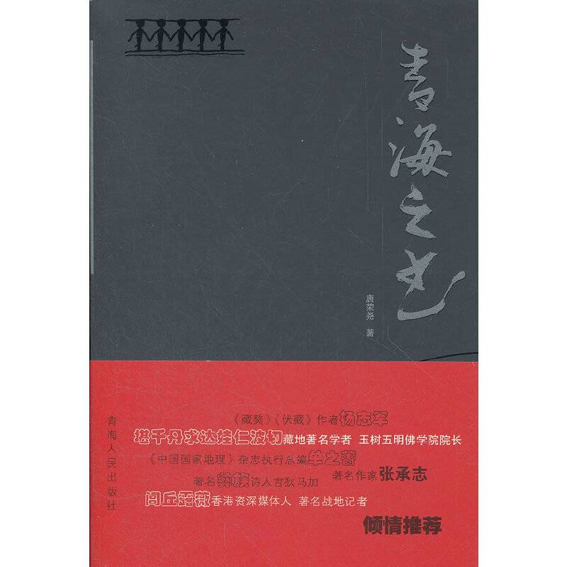 青海之书