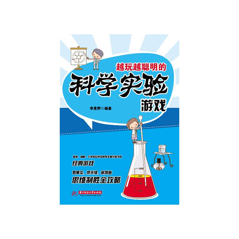 越玩越聪明的科学实验游戏