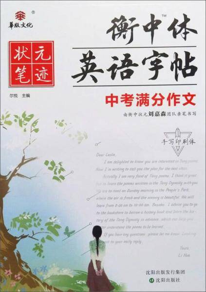中考满分作文/衡中体英语字帖