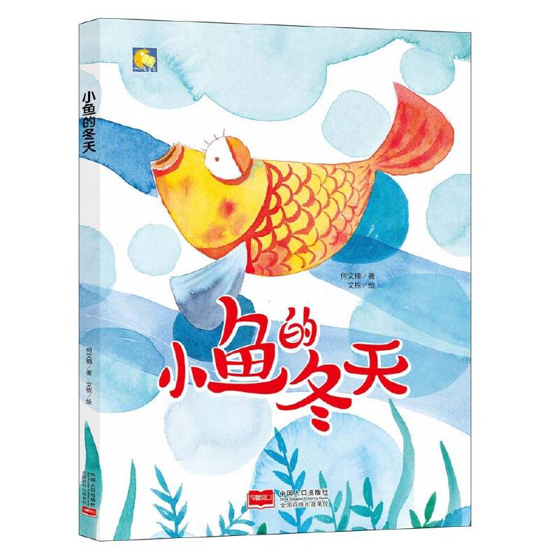 小月亮童书-小鱼的冬天