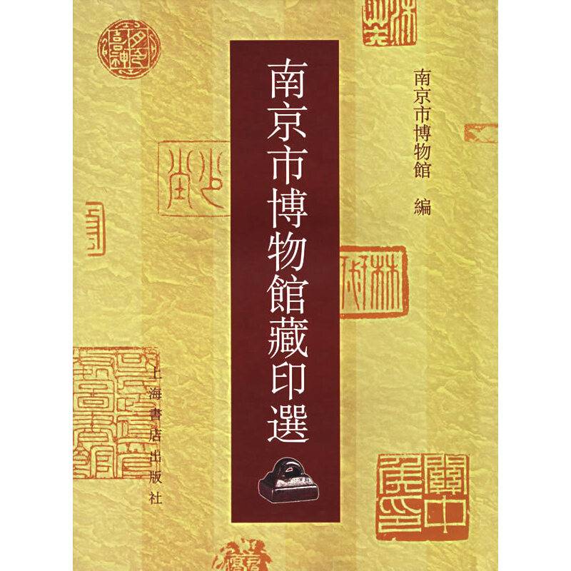 南京市博物馆藏印选