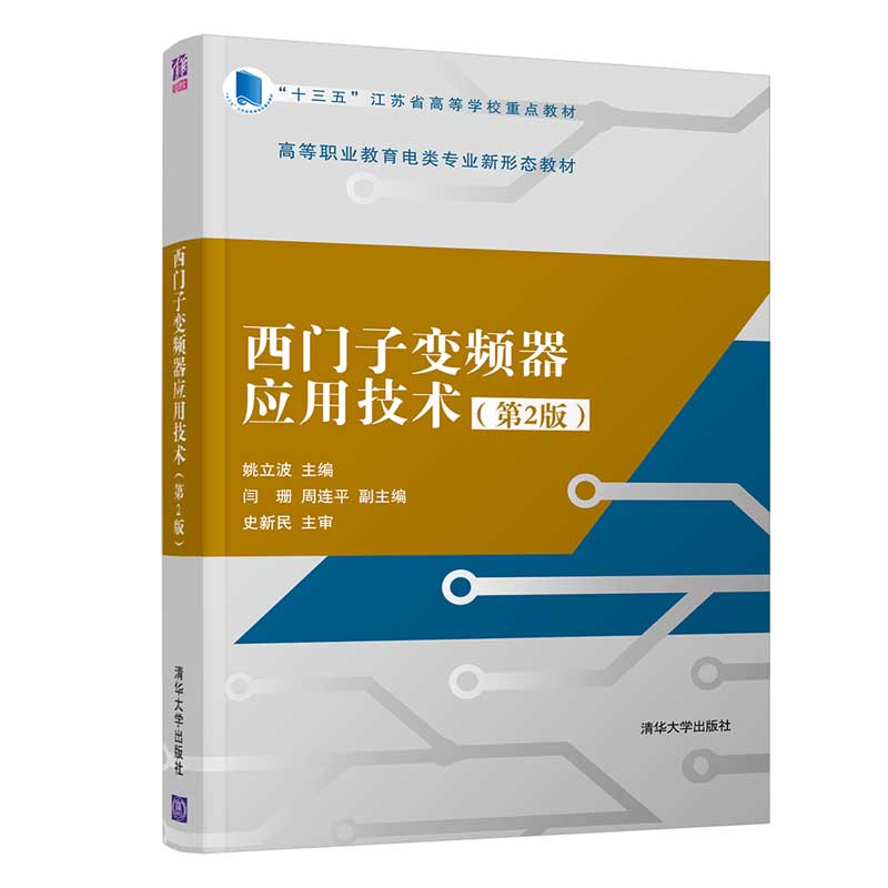 西门子变频器应用技术（第2版）