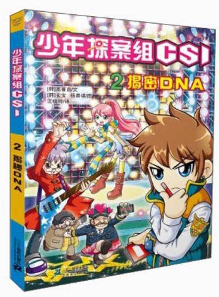 2 揭密 DNA      少年探案组 CSI
