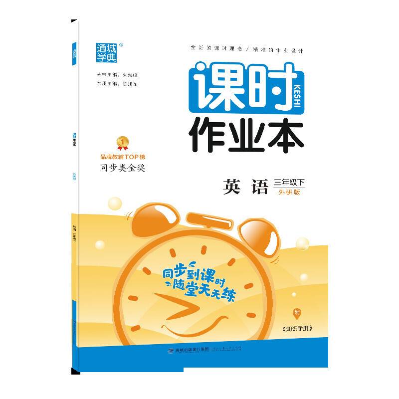 课时作业本英语外研版WY3三年级下册