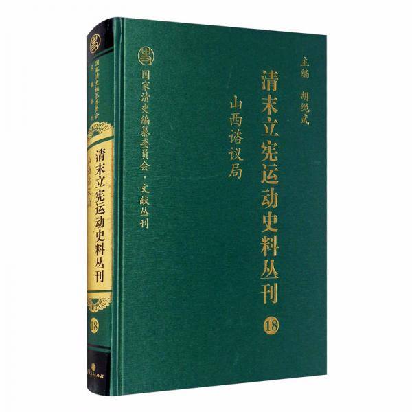 清末立宪运动史料丛刊(18山西谘议局)(精)/国家清史编纂委员会文献丛刊