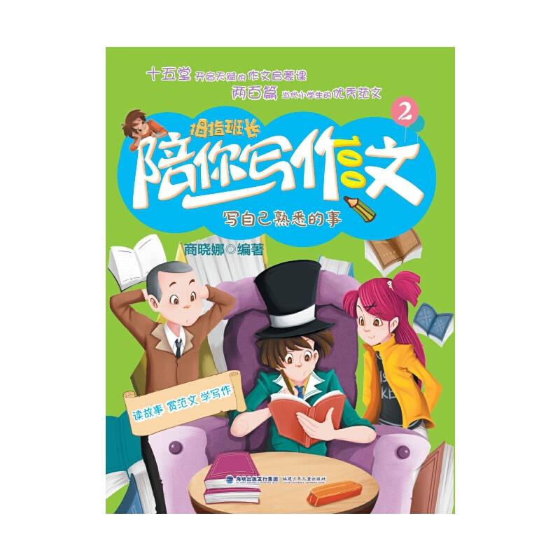 写自己熟悉的事――商晓娜拇指班长・陪你写作文②