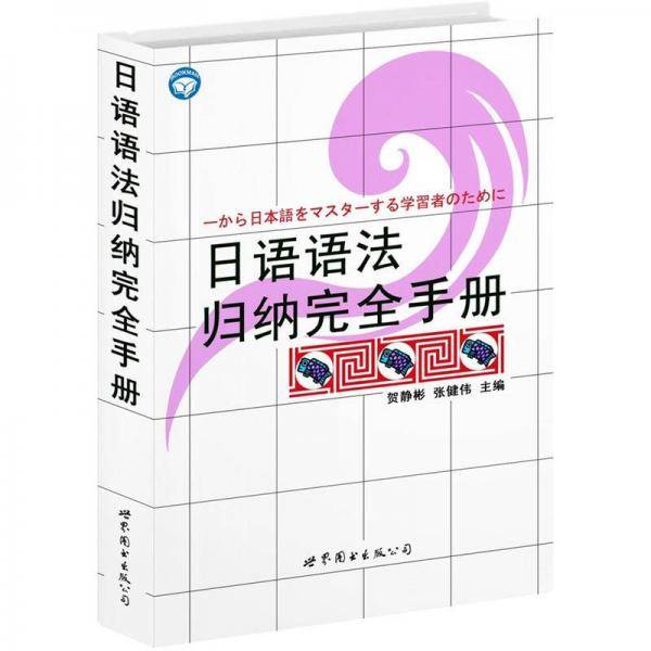 日语语法归纳完全手册