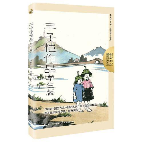 丰子恺作品：学生版（名师赏析系列）