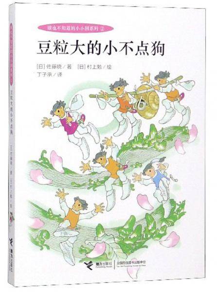豆粒大的小不点狗/谁也不知道的小小国系列