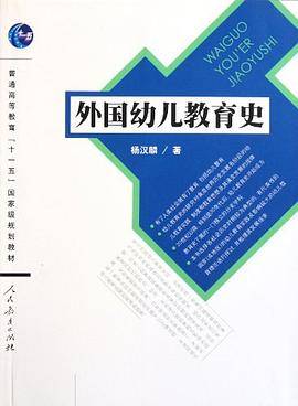 外国幼儿教育史