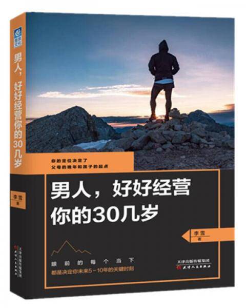 男人，好好经营你的30几岁