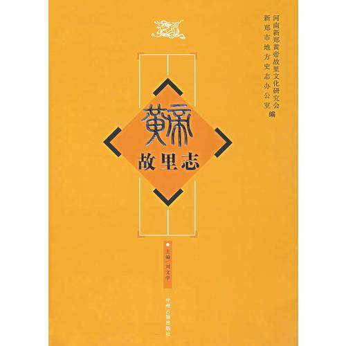 黄帝故里志