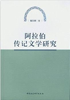 阿拉伯传记文学研究