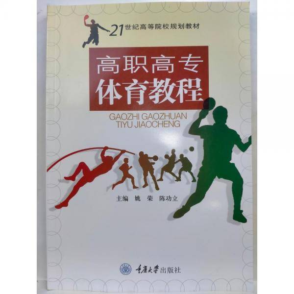 高职高专体育教程