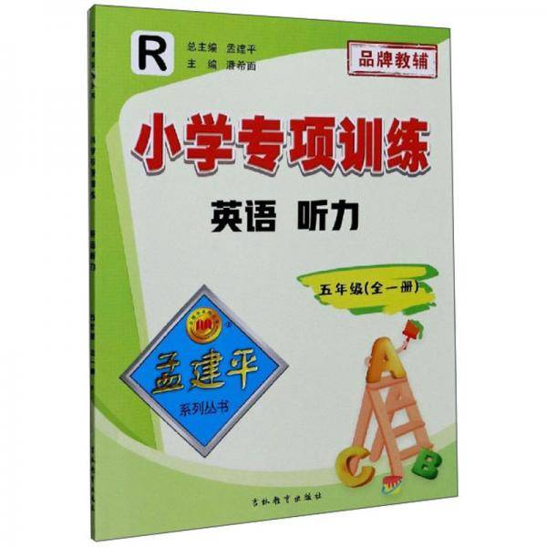 小学英语听力训练 五年级（全一册）