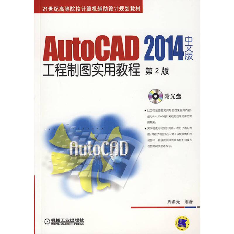 AutoCAD 2014中文版工程制图实用教程（第2版）/21世纪高等院校计算机辅助设计规划教材