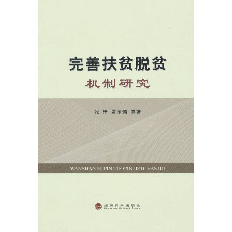 完善扶贫脱贫机制研究