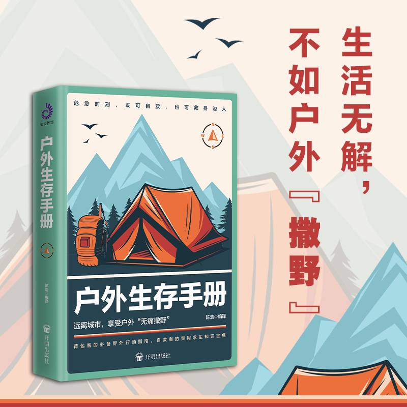 户外生存手册：户外“撒野”，危急时刻，既可自救，也可救人！