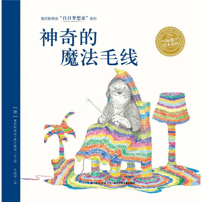 白日梦想家系列：神奇的魔法毛线