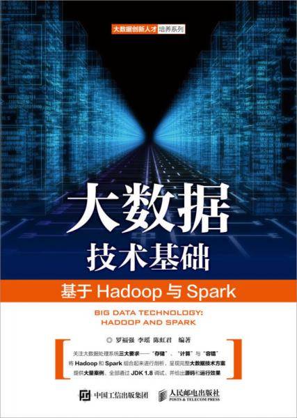 大数据技术基础――基于Hadoop与Spark