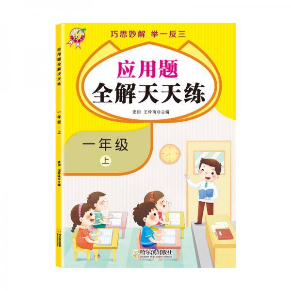 天才豆应用题全解天天练巧思妙解举一反三一年级上