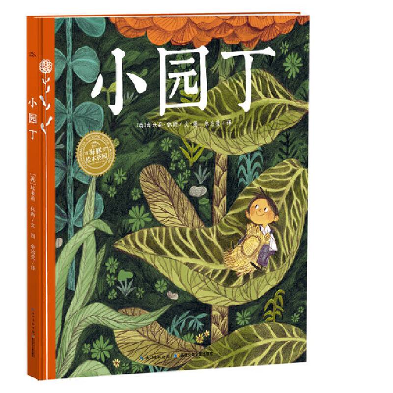海豚绘本花园：小园丁