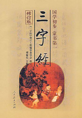 三字经