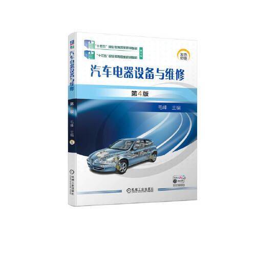 汽车电器设备与维修 第4版