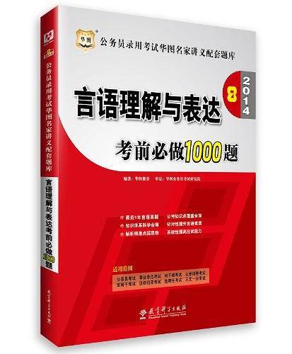 华图2014公务员录用考试华图名家讲义配套题库言语理解与表达考前必做1000题