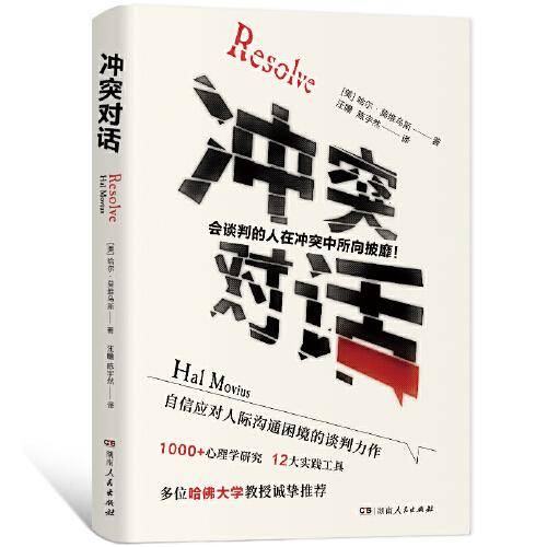 冲突对话（快速搞定难应付的人和事；多位哈佛教授力推，解决人际难题，实现双赢，获得更多）