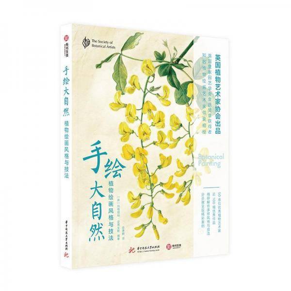手绘大自然：植物绘画风格与技法[精装大本]