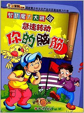 急速转动你的脑筋