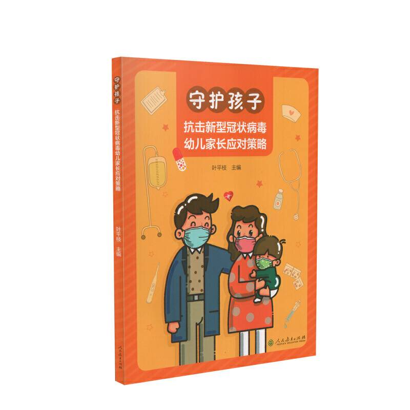 守护孩子——抗击新冠状病毒幼儿家长应对策略