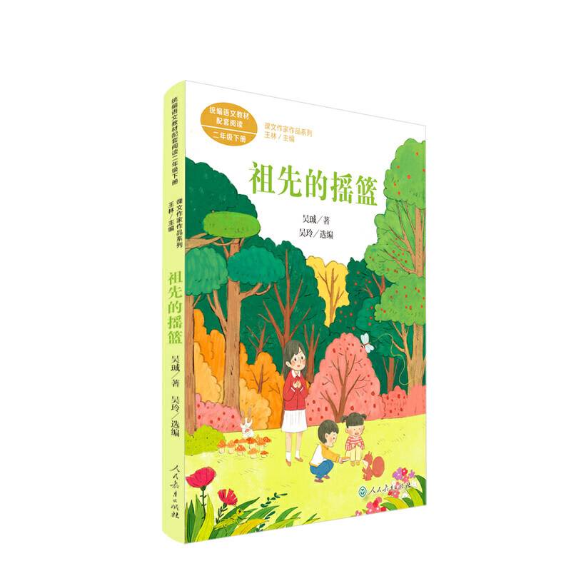 祖先的摇篮 吴�A 二年级下册 人教版课文作家作品系列 作品收入统编语文课文