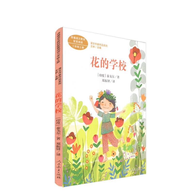花的学校 [印度]泰戈尔 三年级上册 人教版课文作家作品系列 作品收入统编语文课文