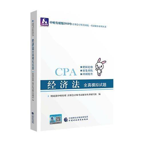 注册会计师教材2019配套辅导 2019年注册会计师考试教辅：经济法全真模拟试题
