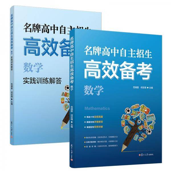 名牌高中自主招生高效备考（数学）