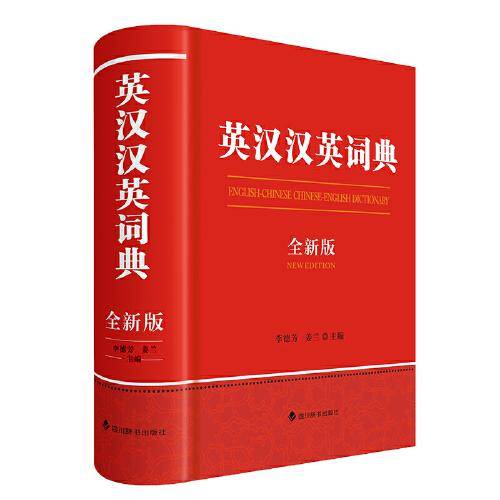 英汉汉英词典(全新版)