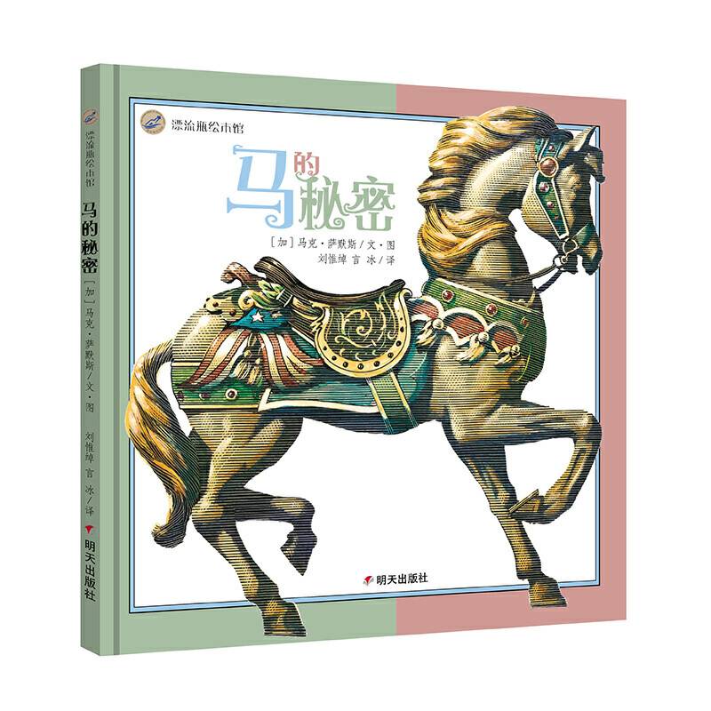 漂流瓶绘本馆-马的秘密