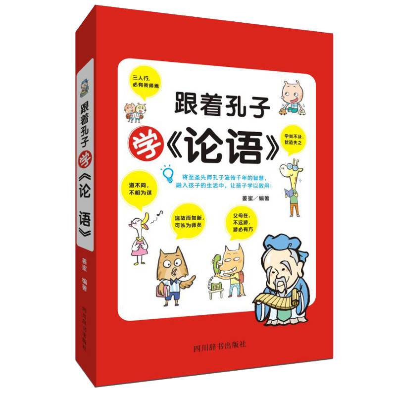 跟着孔子学《论语》