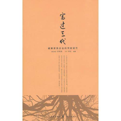 富过三代--破解家族企业的传统诅咒