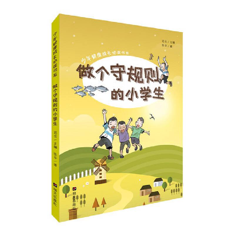 少年健康成长必读书系：做个守规则的小学生