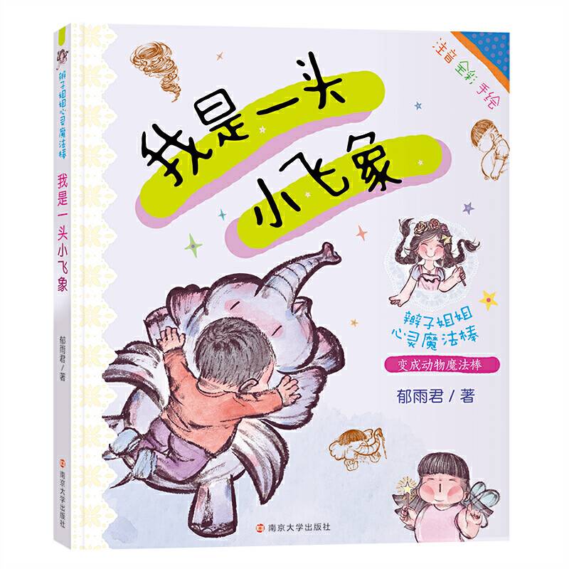我是一头小飞象
