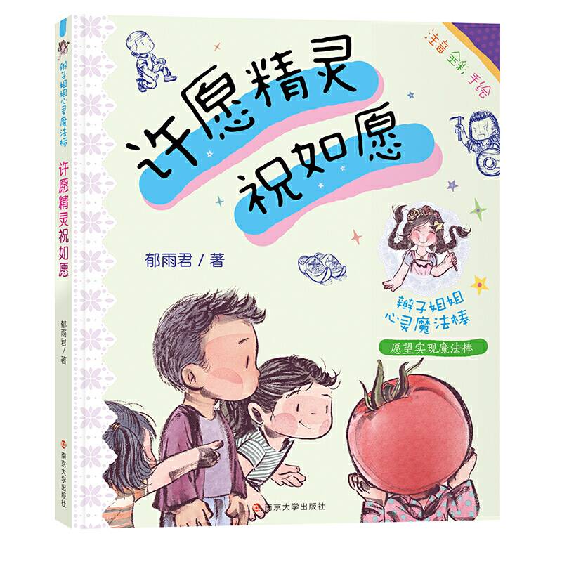 许愿精灵祝如愿